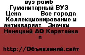 1.1) вуз ромб : Гуманитарный ВУЗ › Цена ­ 189 - Все города Коллекционирование и антиквариат » Значки   . Ненецкий АО,Каратайка п.